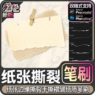 纸张边缘procreate笔刷ps笔刷撕裂纹理肌理手撕效果褶皱纸质痕迹