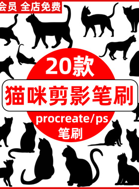 可爱黑色小猫猫咪剪影动物插画装饰素材procreate笔刷/ps笔刷绘画