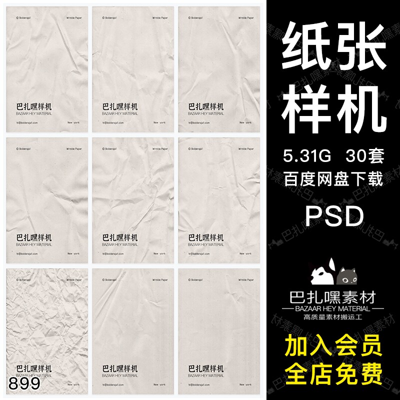 纸张褶皱纹理质感肌理效果海报智能贴图样机psd模板设计素材