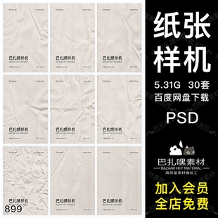 纸张褶皱纹理质感肌理效果海报智能贴图样机psd模板设计素材