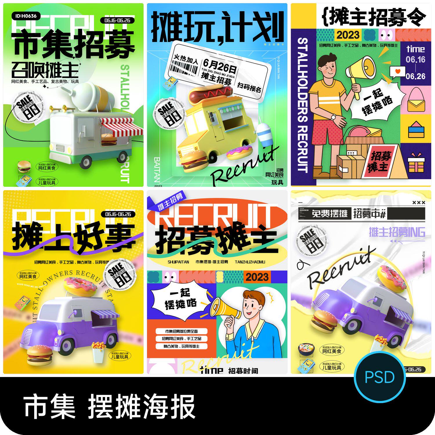 创意摆摊市集跳蚤市场摊主招募后备箱集市活动海报psd设计素材