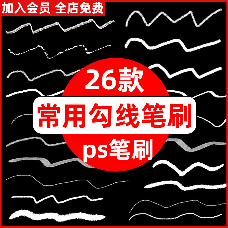 ps笔刷手绘绘画板绘插画设计起稿常用描边勾线线稿ps笔刷素材