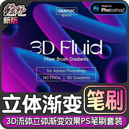 3D流体立体渐变效果PS笔刷套装Photoshop笔刷+Procreate笔刷iPad