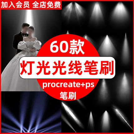 procreate笔刷ps笔刷舞台灯光光线光照射光光影婚纱照后期ps素材