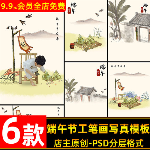 传统中国风古风端午节主题儿童古装工笔画写真照片psd模板ps素材