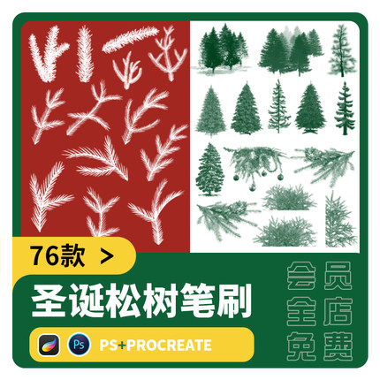 圣诞节素材procreate笔刷PS松树雪松圣诞树树木植物松针图案元素