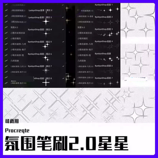 【2.0星星】Procreate氛围笔刷 漫画星光可商用素材 ByebyeShop