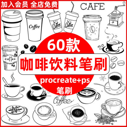咖啡饮料procreate笔刷ps笔刷coffee卡布奇诺拿铁摩卡饮品手绘