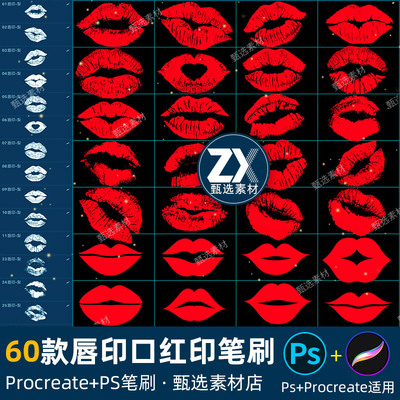 ps笔刷procreate笔刷性感嘴唇红唇印高光口红印嘴巴亲吻Kiss吻痕