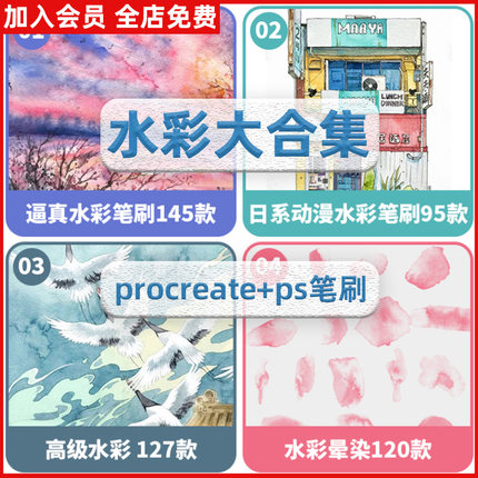 ps逼真水彩笔刷 ipad手绘日系动漫水彩水墨颜料晕染procreate笔刷