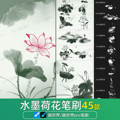 画世界pro笔刷素材水墨荷花卉中国风古典国画莲花睡莲荷叶画笔