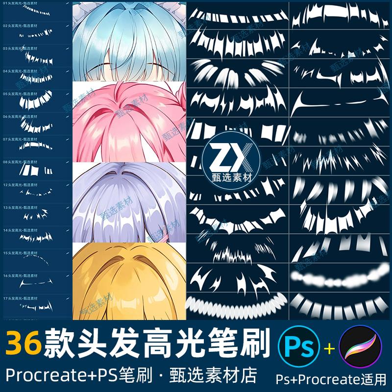 ps笔刷procreate笔刷二次元漫画头发高光日漫绘画装饰光泽亮光图片