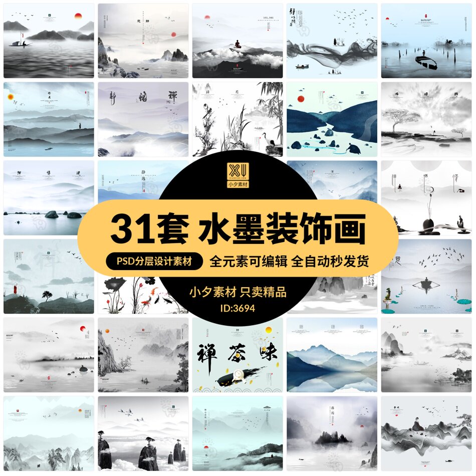 31套 中国风水墨山水画古风古典禅意装饰海报psd分层设计素材