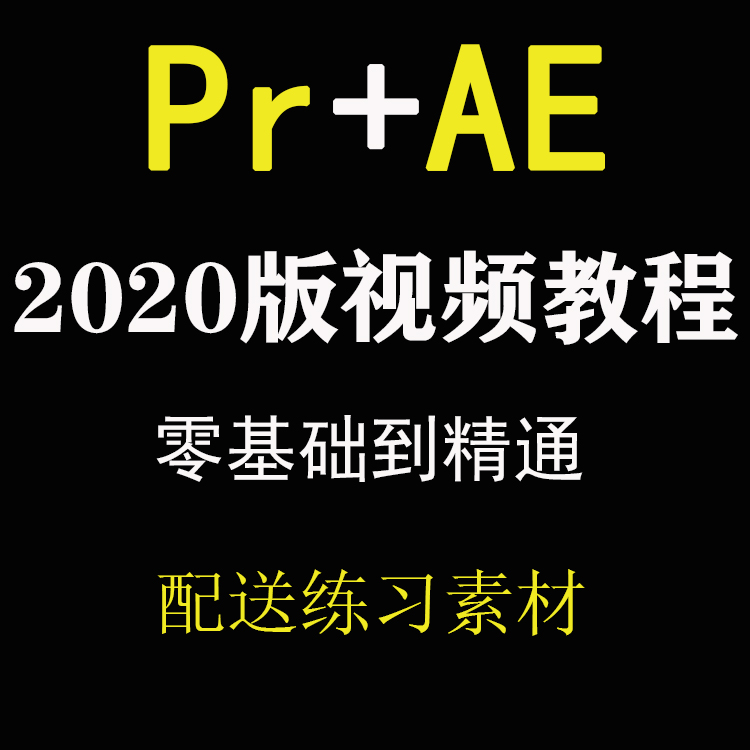 PR/AE教程premiere cc2020影视后期短视频剪辑制作全套课程