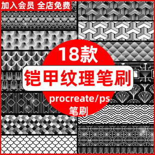 ps笔刷procreate笔刷 金属盔甲铠甲纹理鳞片图案花纹插画装饰笔刷