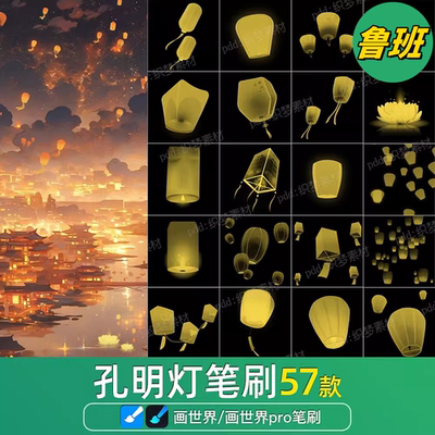 画世界pro笔刷中国风孔明灯莲花灯古风灯笼许愿灯元宵画灯素材