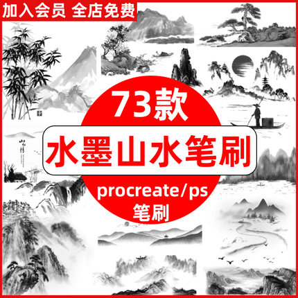 水墨山水procreate笔刷ps笔刷古典古风国画风景插画山脉山峰禅意