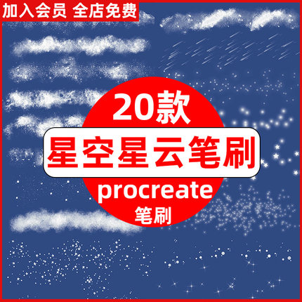 procreate笔刷太空宇宙星空星辰流星星云星光星星闪闪ipad笔刷