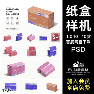 长方形纸盒打包盒产品包装盒设计智能贴图psd样机素材展示效果图