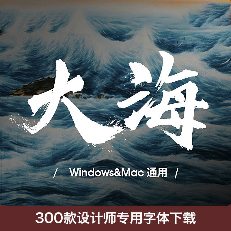 ps字体中文古风日式毛笔书法电脑字库广告logo素材包艺术下载mac使用感如何?