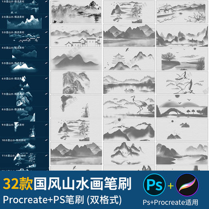 procreate笔刷ps笔刷中国风水墨古韵山水国画素材远山装饰画背景