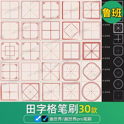 画世界pro笔刷素材古风田字格米字格边框四宫格文字框印章方格