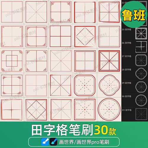 画世界pro笔刷素材古风田字格米字格边框四宫格文字框印章方格