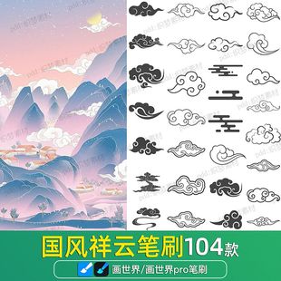 画世界pro笔刷素材中国风祥云纹古典手绘插画云朵苹果安卓画笔