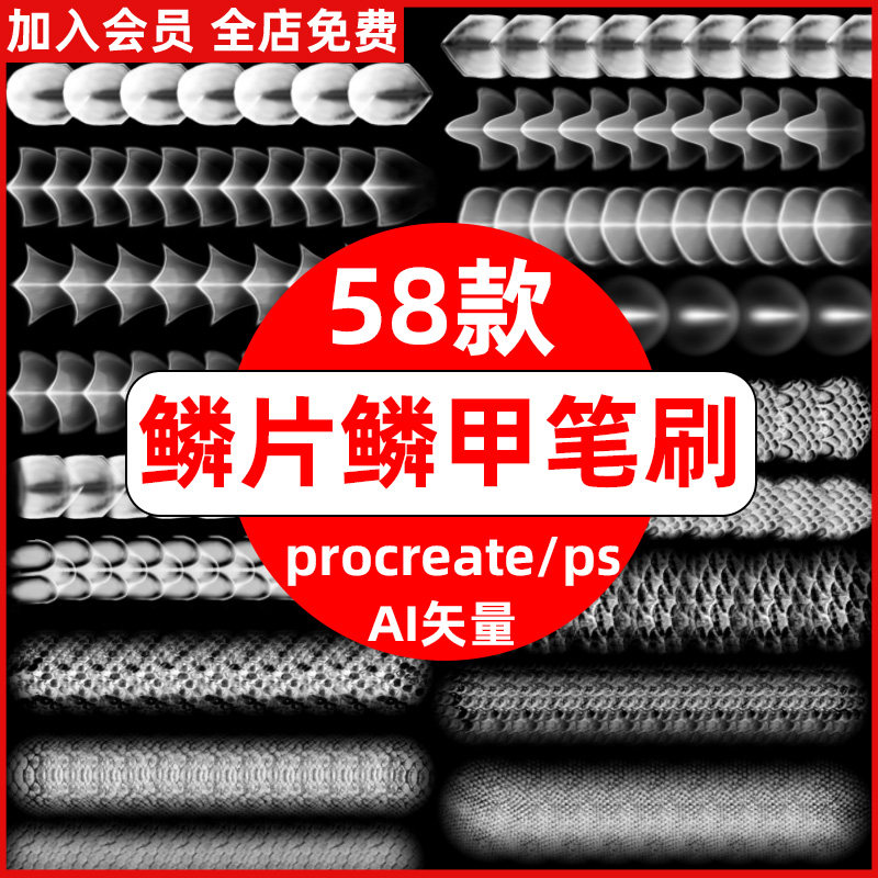 鳞片procreate笔刷ps笔刷鱼鳞龙鳞蛇动物鳞片纹理鳞甲金属铠甲