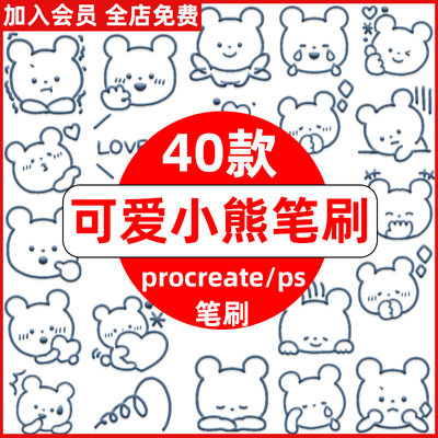 procreate笔刷ps笔刷可爱小熊手绘头像装饰饭圈头像表情手账元素