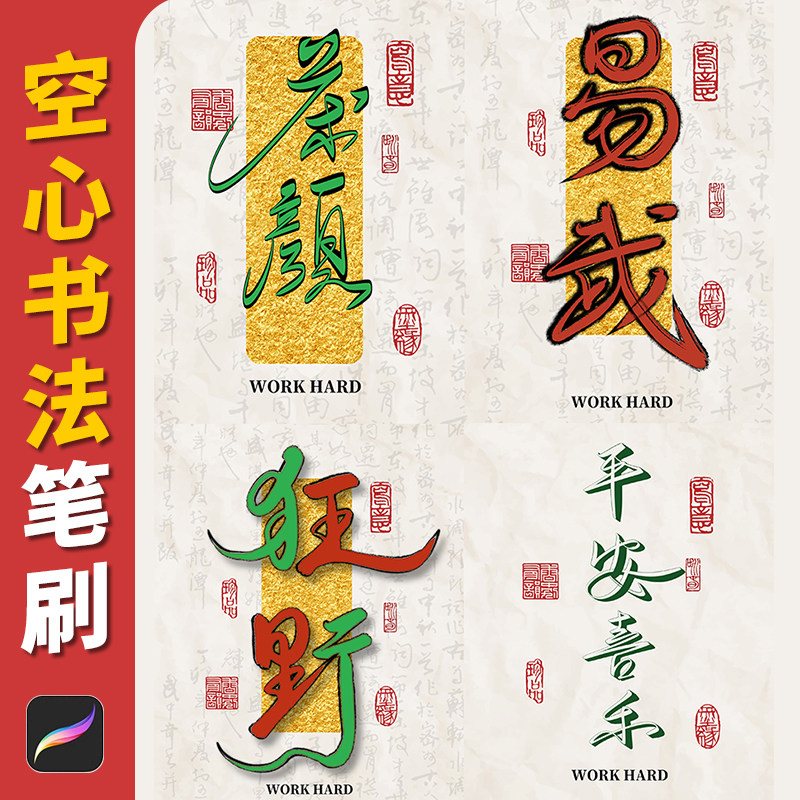 空心书法笔刷procreate水墨毛笔描边手写画笔ipad中式古风写字图片