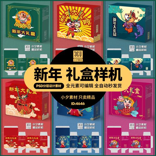 新年包装大礼盒大礼包纸盒样机VI智能贴图平面展开图刀图PSD素材
