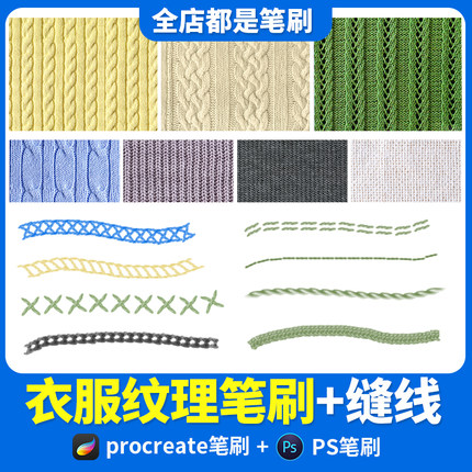 procreate布料笔刷衣服纹理缝线ps画笔毛衣服装面料素材ipad绘画