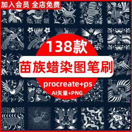 procreate笔刷ps笔刷中国古代民族风古典苗族蜡染图案ai矢量素材