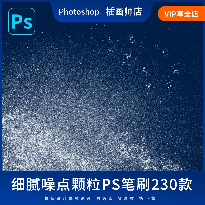 ps颗粒噪点粉点斑点笔刷 绘画设计素材/源文件