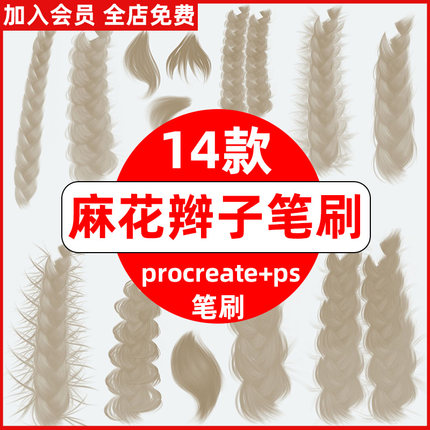 辫子procreate笔刷ps笔刷粗辫麻花辫子头发卡通动漫发型头发
