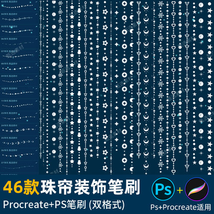 ps笔刷procreate笔刷星星珠帘珍珠串首饰项链手链发光装饰门帘