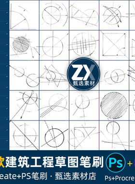 ps笔刷procreate笔刷建筑工程技术草图手绘图几何线性素描辅助线