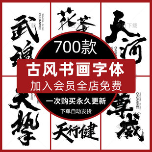 古风书法字体包下载PS古韵毛笔手写艺术设计AI行楷草书中文素材库