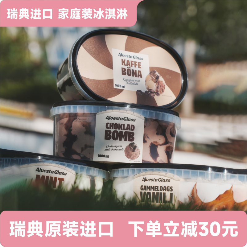 囤货，3桶】瑞典进口薄荷巧克力冰淇淋香草咖啡巧克力橙子雪糕