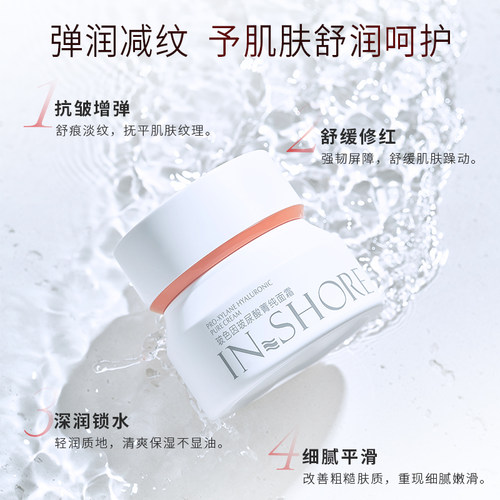 INSHORE玻色因玻尿酸菁纯面霜30G