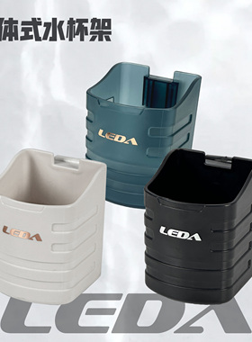 LEDA/乐达LD808路亚钓箱配件 水杯架 一体杯架 放水 收纳