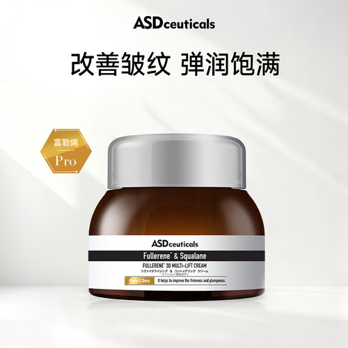 ASD富勒烯抗皱活颜精华霜