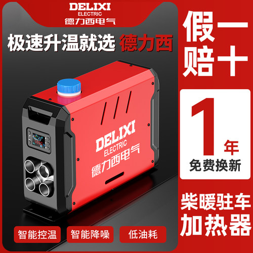 德力西柴暖驻车加热器12v家用