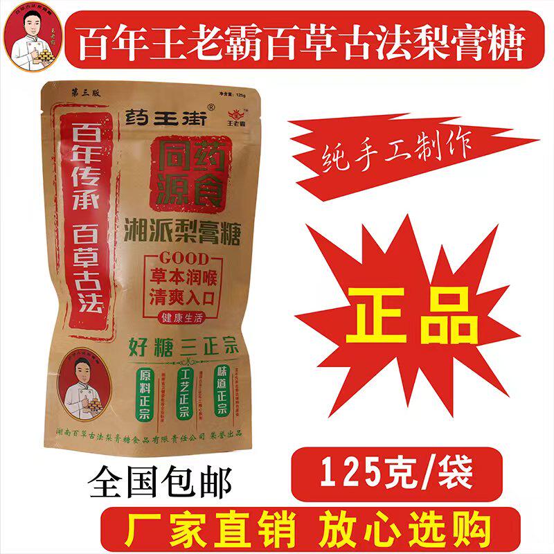王老霸百草梨膏糖药王街百年清润喉厂家湖南长沙纯手工100克袋装