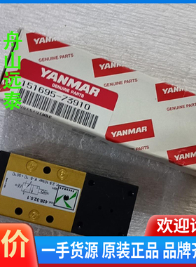 议价/428.32.0.1 洋马6EY18ALW上用马达启动电磁