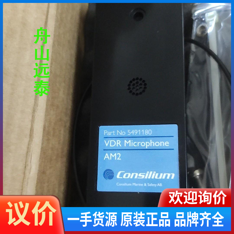 议价/Consilium VDR麦克风AM2，VGU，PHOE