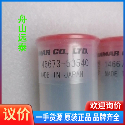 议价/洋马油嘴146673-53540