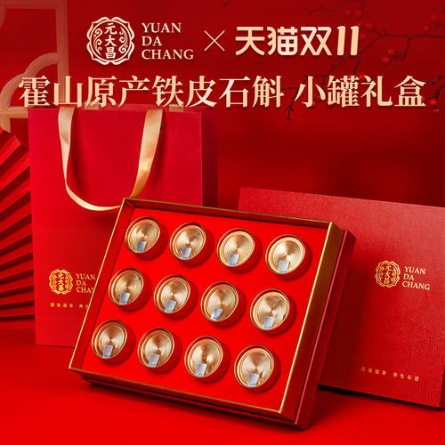 元大昌霍山产铁皮石斛小罐礼盒