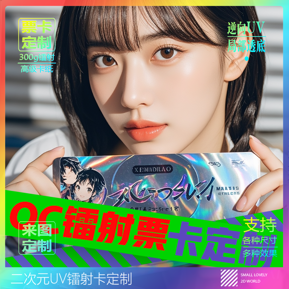 定制OC形象卡UV镭射票双闪动漫